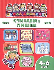 Считаем и пишем (4-6 лет) (мШкДош)