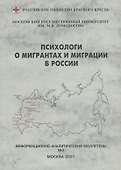 Психологи о мигрантах и миграции в России. Информационно-анапитический бюллетень № 3 - 0