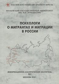 Психологи о мигрантах и миграции в России. Информационно-анапитический бюллетень № 3