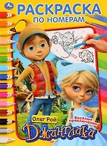 Джинглики. Веселые приключения. Раскраска по номерам