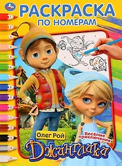 Джинглики. Веселые приключения. Раскраска по номерам