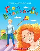 Гном великаныч