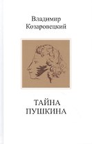 Тайна Пушкина