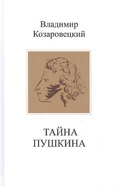 Тайна Пушкина