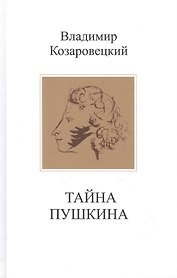 Тайна Пушкина