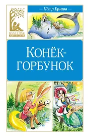 Конёк-горбунок