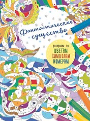 Фантастические существа