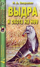 Выдра и охота на нее (мягк)(Охотник Рыболов). Зворыкин Н. (ТД Рученькиных)