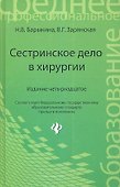 Сестринское дело в хирургии: учеб. пособие / Изд. 16-е. - 0