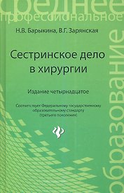Сестринское дело в хирургии: учеб. пособие / Изд. 16-е.