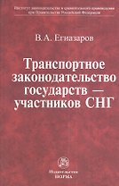 Транспортное законодательство государств - участников СНГ