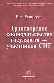 Транспортное законодательство государств - участников СНГ
