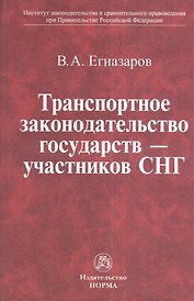 Транспортное законодательство государств - участников СНГ