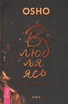 Влюбляясь в темноту