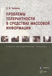 Проблемы толерантности в средствах массовой информации. Учебно-методическое пособие