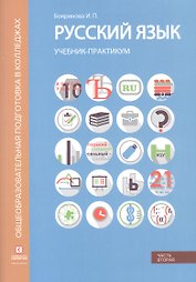 Русский язык. Синтаксис и пунктуация. Учебник-практикум в двух частях. Часть вторая
