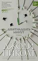 Девятнадцать минут