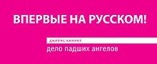 Дело падших ангелов