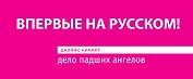 Дело падших ангелов