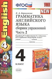 Грамматика английского языка. Сборник упражнений: часть II: 4 класс: к учебнику М.З. Биболетовой "Enjoy English. 4 класс" / 9-е изд., перераб. и доп.
