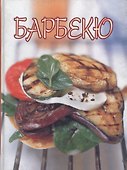 Барбекю - 0