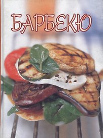 Барбекю