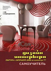 Дизайн интерьера, квартиры и загородного дома на компьютере в ArCon Home 2 (+CD с видео