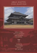 Объекты всемирного наследия Японии = World Heritage sites of Japan