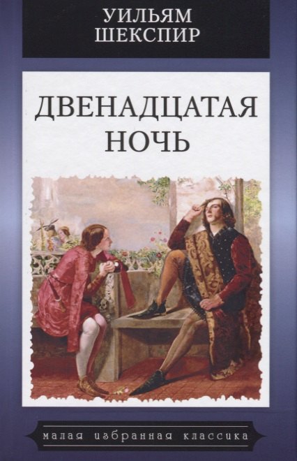 

Мартин.МИИК.Двенадцатая ночь