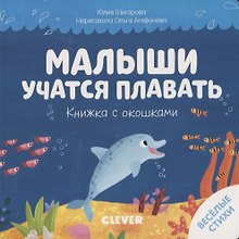 Малыши учатся плавать. Книжка с окошками