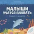 Малыши учатся плавать. Книжка с окошками - 0