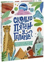 Сколько пятен у гепарда?