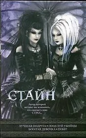 Лучшая подруга, Поцелуй убийцы, Богатая девочка, Побег: повести