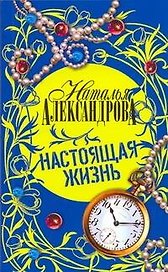 Настоящая жизнь