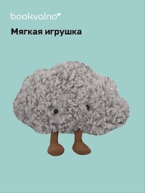 Мягкая игрушка Грустное облако с ножками  (25см) (12-0960-202509-JC_9)