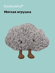 Мягкая игрушка Грустное облако с ножками  (25см) (12-0960-202509-JC_9)