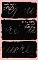 И смерти твоей не увижу: роман
