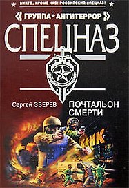 Почтальон смерти: роман