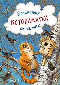 Записная книжка «Блокнотик Котопамятки» А6, 32 листа, Питер Пресс