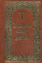 Защити своих детей