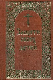 Защити своих детей