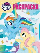 Мой маленький пони. РК № 18025. Волшебная раскраска