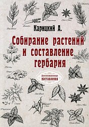 Собирание растений и составление гербария (репринтное изд.)