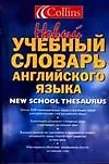 Новый учебный словарь английского языка