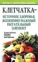 Клетчатка - источник здоровья, жизненно важный питательный элемент. Почему клетчатка способна улучши