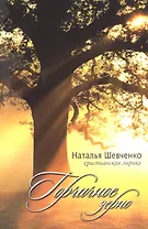 Горчичное зерно Христианская лирика (4 изд) (м) Шевченко