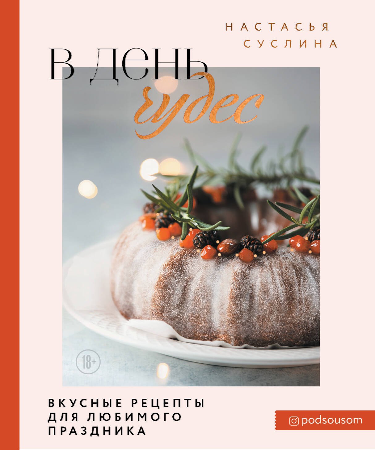 

В день чудес. Вкусные рецепты для любимого праздника