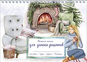 Книга для записи кулинарных рецептов, Эксмо, «Зимний вечер у камина», горизонтальная, А5, 56 листов