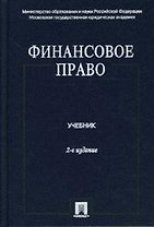 Финансовое право: учебник. - 2-е  изд., перераб. и доп.
