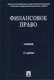 Финансовое право: учебник. - 2-е  изд., перераб. и доп.